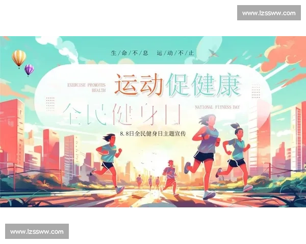 推动全民健身新潮流 打造大众体育新格局 提升国民健康水平